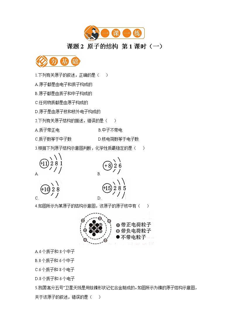 课题2 原子的结构 第1课时 （一） 初中化学人教版九年级上册（2021年）01