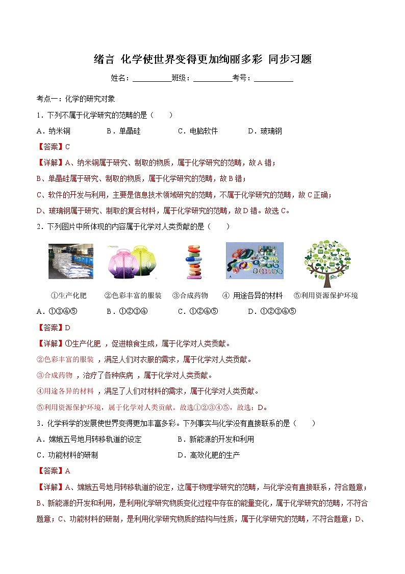 2021年初中化学人教版 九年级上册 绪言 化学使世界变得更加绚丽多彩 同步习题01