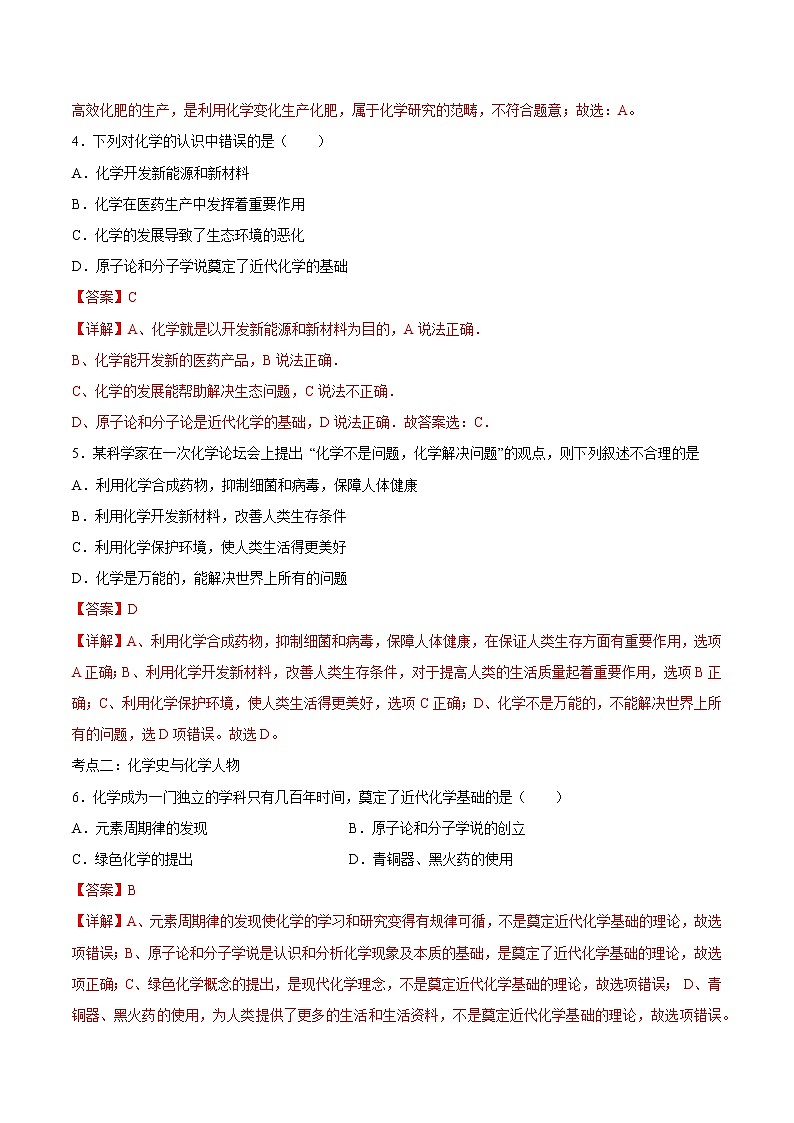 2021年初中化学人教版 九年级上册 绪言 化学使世界变得更加绚丽多彩 同步习题02
