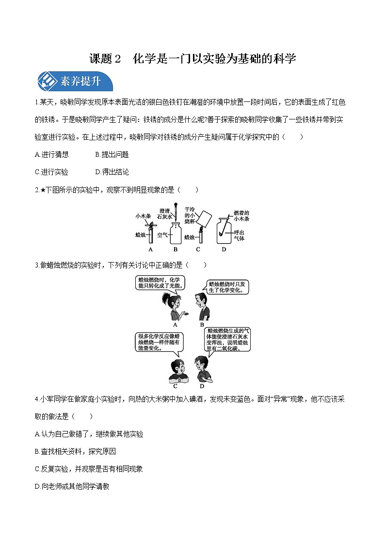第一单元 课题2 化学是一门以实验为基础的科学 课时练习  初中化学人教版九年级上册 （2021年）01