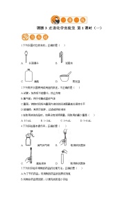 初中化学课题3 走进化学实验室第1课时达标测试