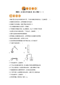 初中人教版课题3 走进化学实验室第2课时课后复习题