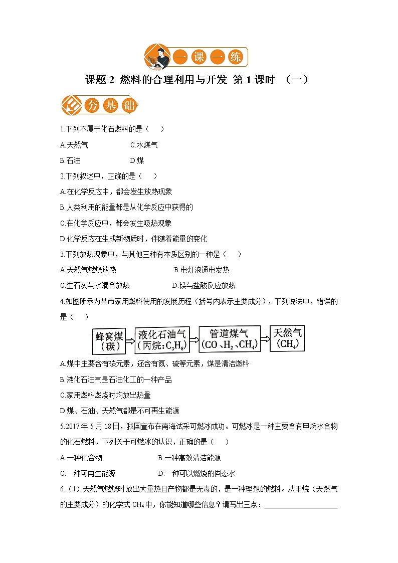 课题2 燃料的合理利用与开发 第1课时  （一） 初中化学人教版九年级上册（2021年）01