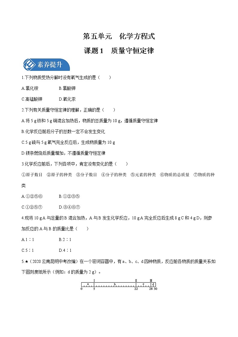 第五单元 课题1 质量守恒定律  课时练习  初中化学人教版九年级上册 （2021年）01