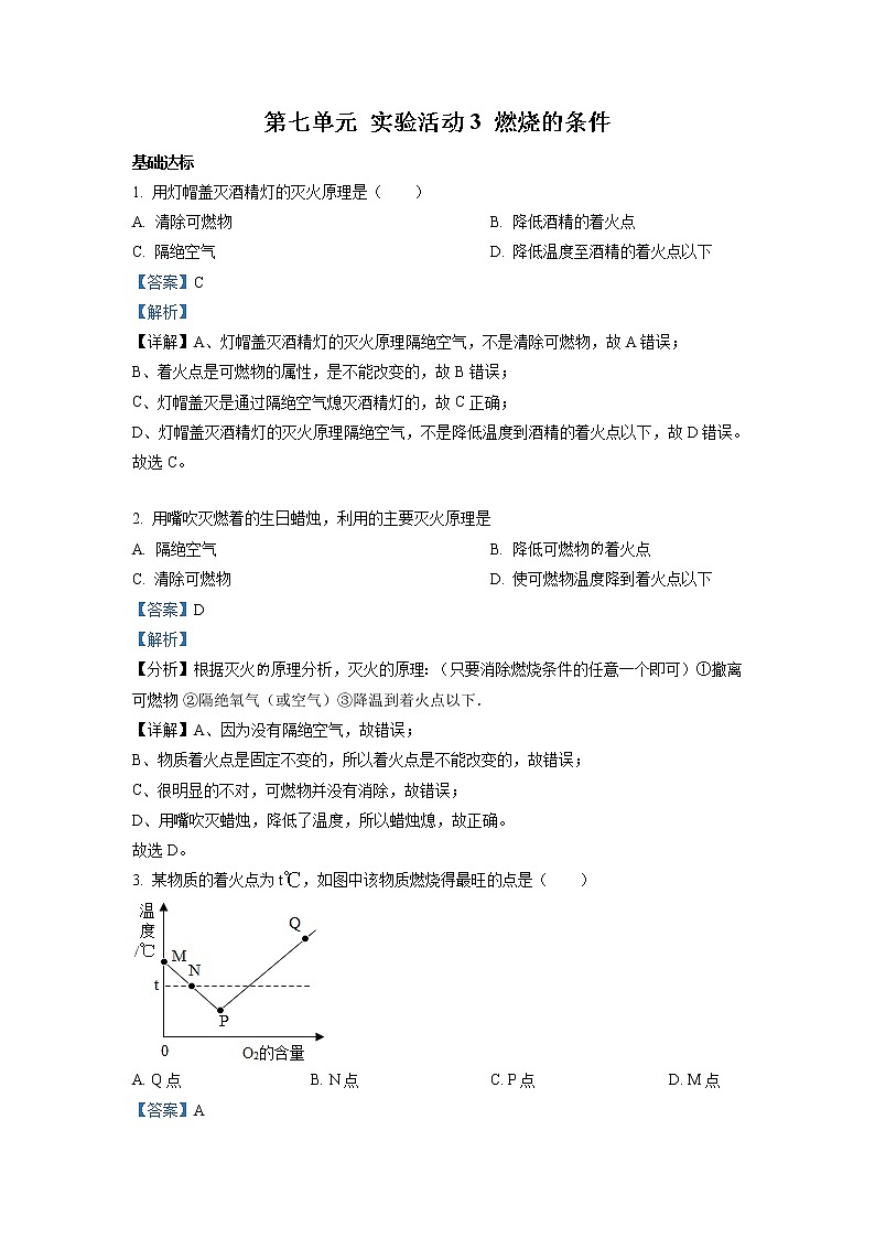 2021年初中化学人教版九年级上册 第七单元 实验活动3 燃烧的条件 同步习题第1页