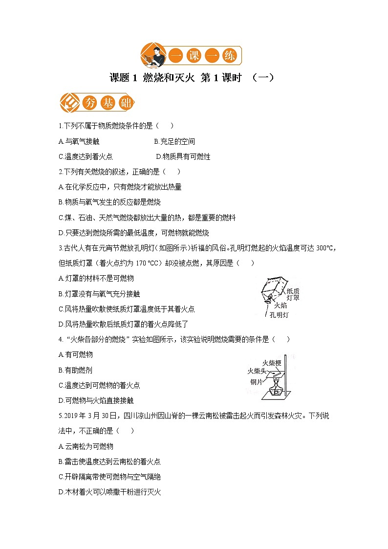 课题1 燃烧和灭火 第1课时  （一） 初中化学人教版九年级上册（2021年）第1页