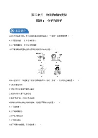 2021学年第三单元 物质构成的奥秘课题1 分子和原子一课一练