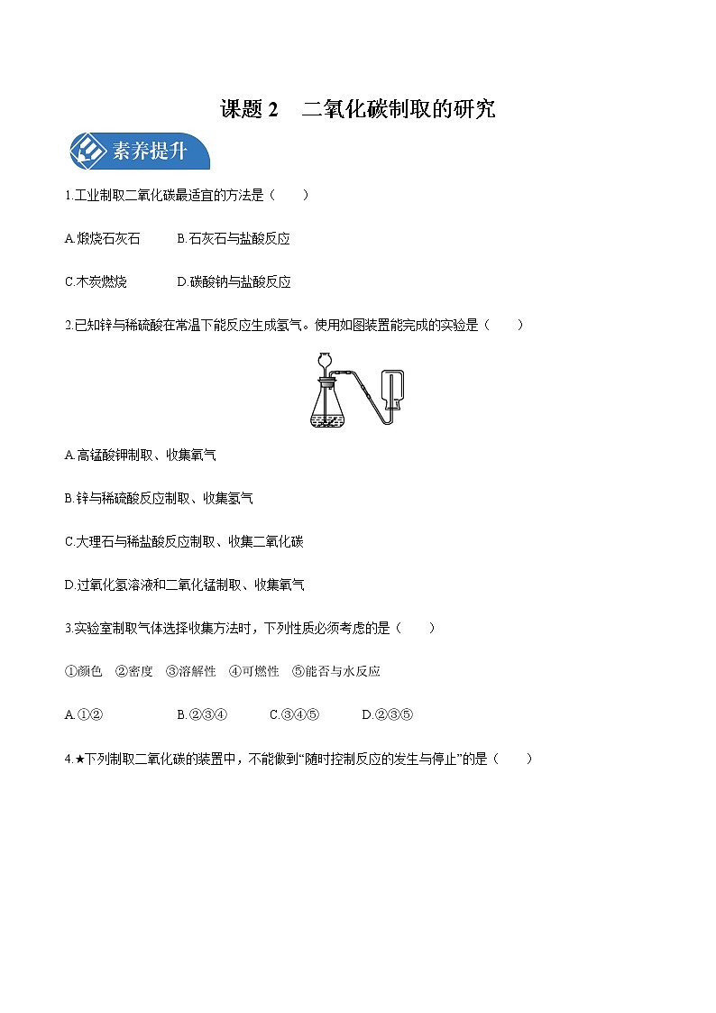 第六单元 课题2 二氧化碳制取的研究  课时练习  初中化学人教版九年级上册 （2021年）01