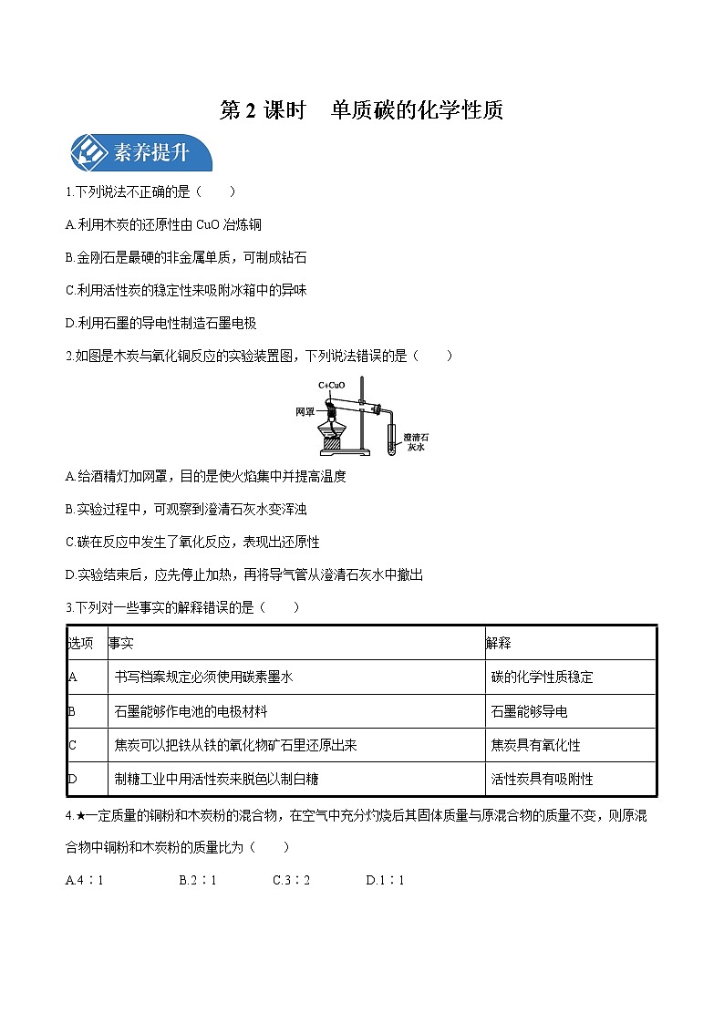 第六单元 课题1 金刚石、石墨和C60  第2课时 课时练习  初中化学人教版九年级上册 （2021年）01