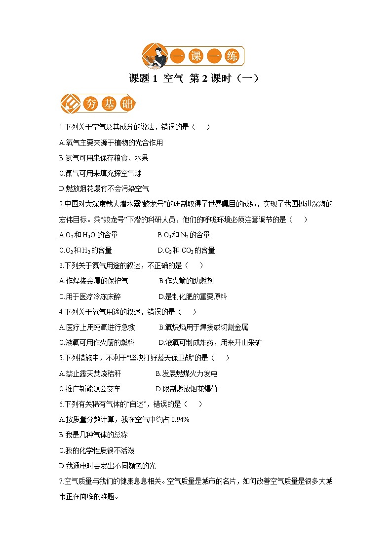 课题1 空气 第2课时（一） 初中化学人教版九年级上册（2021年）第1页