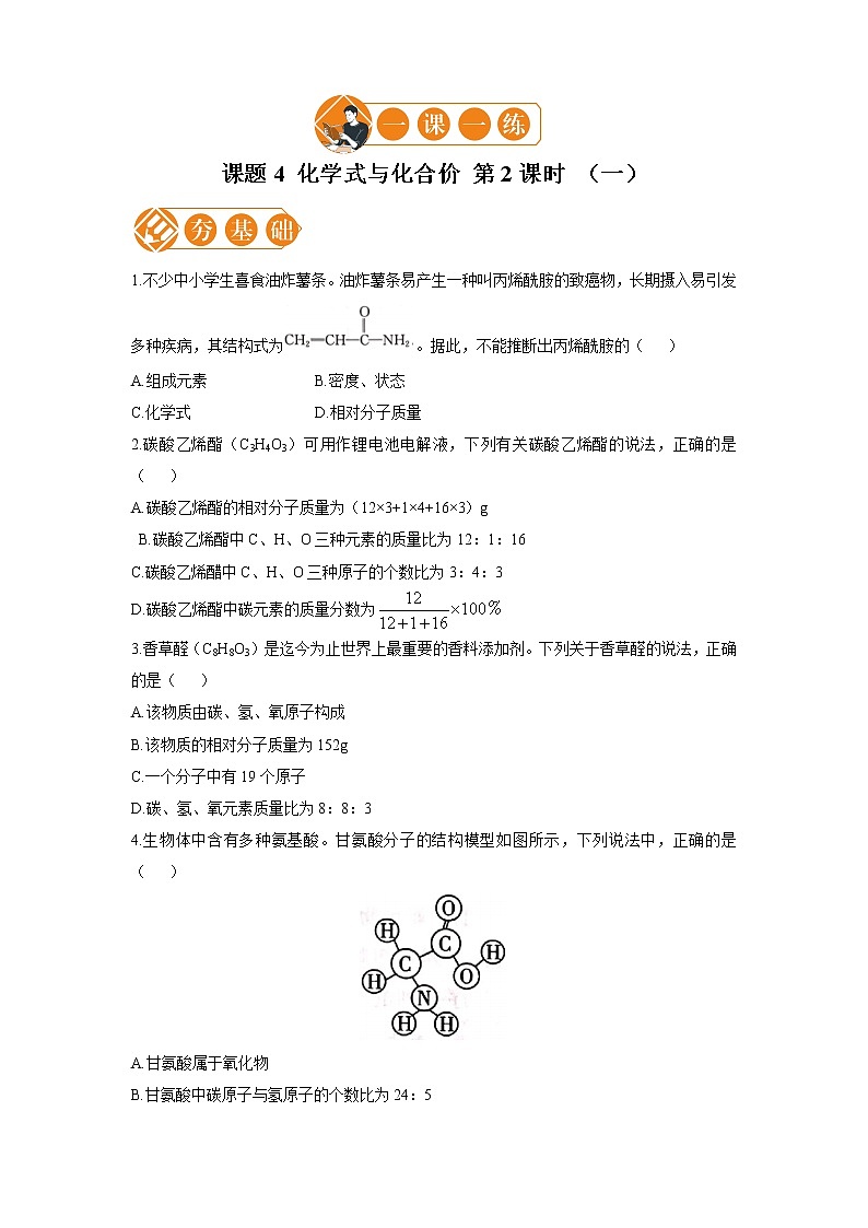 课题4 化学式与化合价 第2课时 （一） 初中化学人教版九年级上册（2021年）01