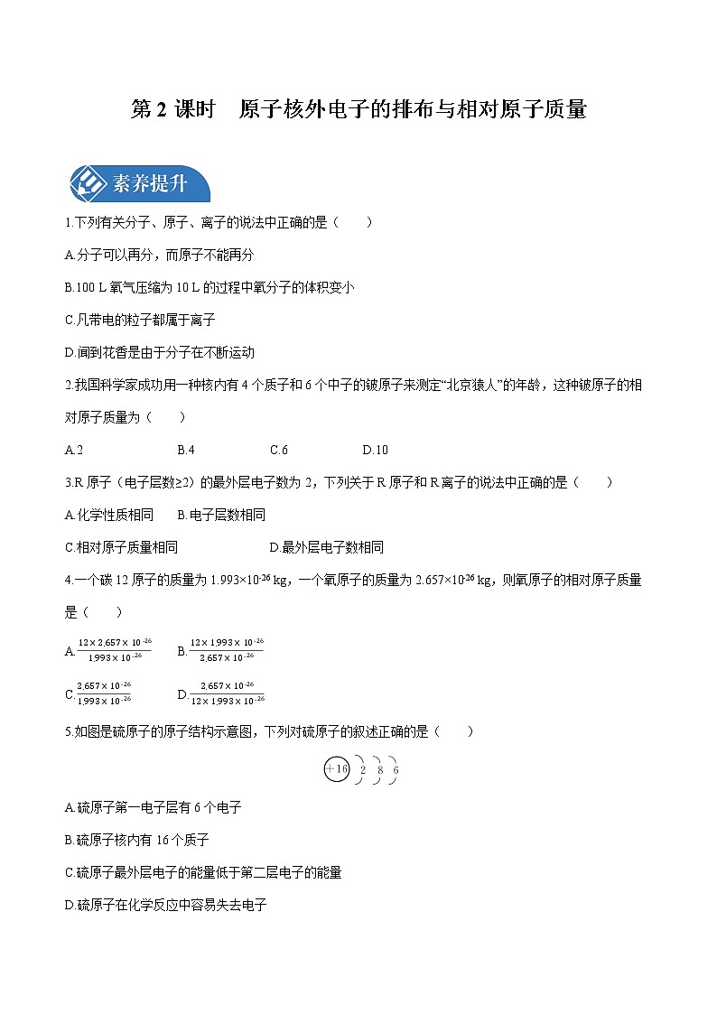 第三单元 课题2 原子的结构 第2课时 课时练习  初中化学人教版九年级上册 （2021年）01