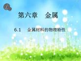 科粤化学下册第6章第1节 金属材料的物理特性课件PPT