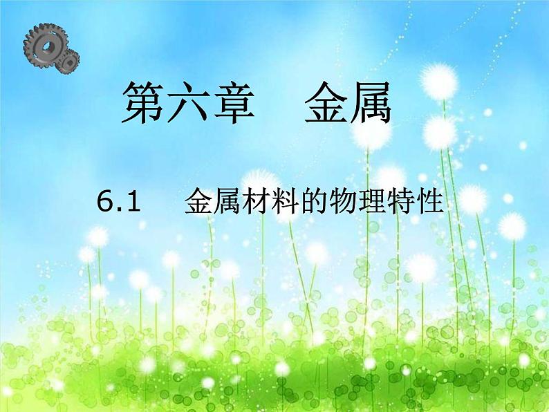 科粤化学下册第6章第1节 金属材料的物理特性课件PPT01