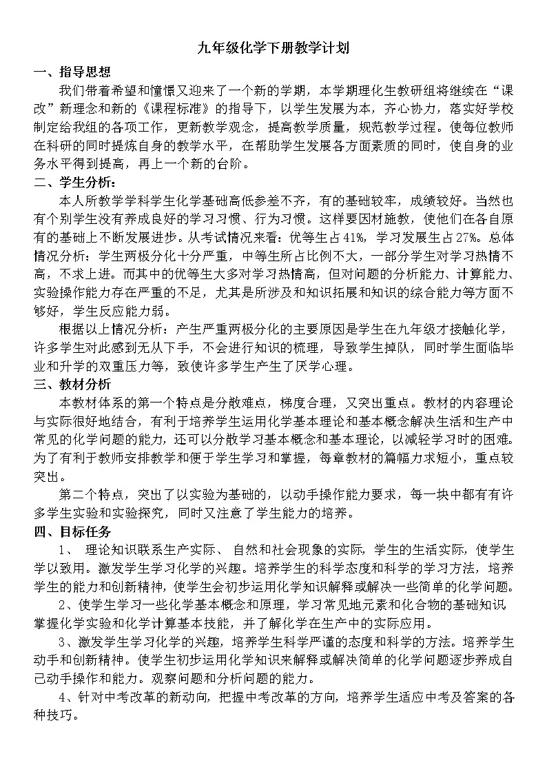 鲁教版化学九年级下册教学计划+教学进度安排第1页