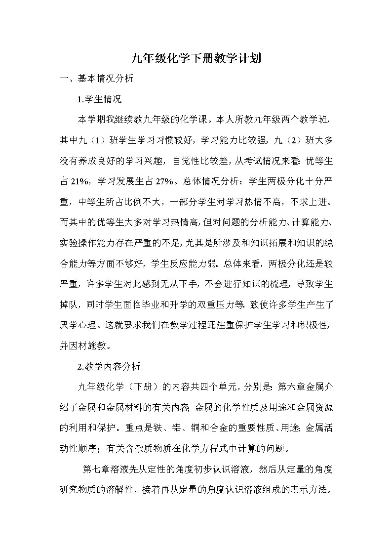 科粤版九年级下册化学教学计划及教学进度第1页