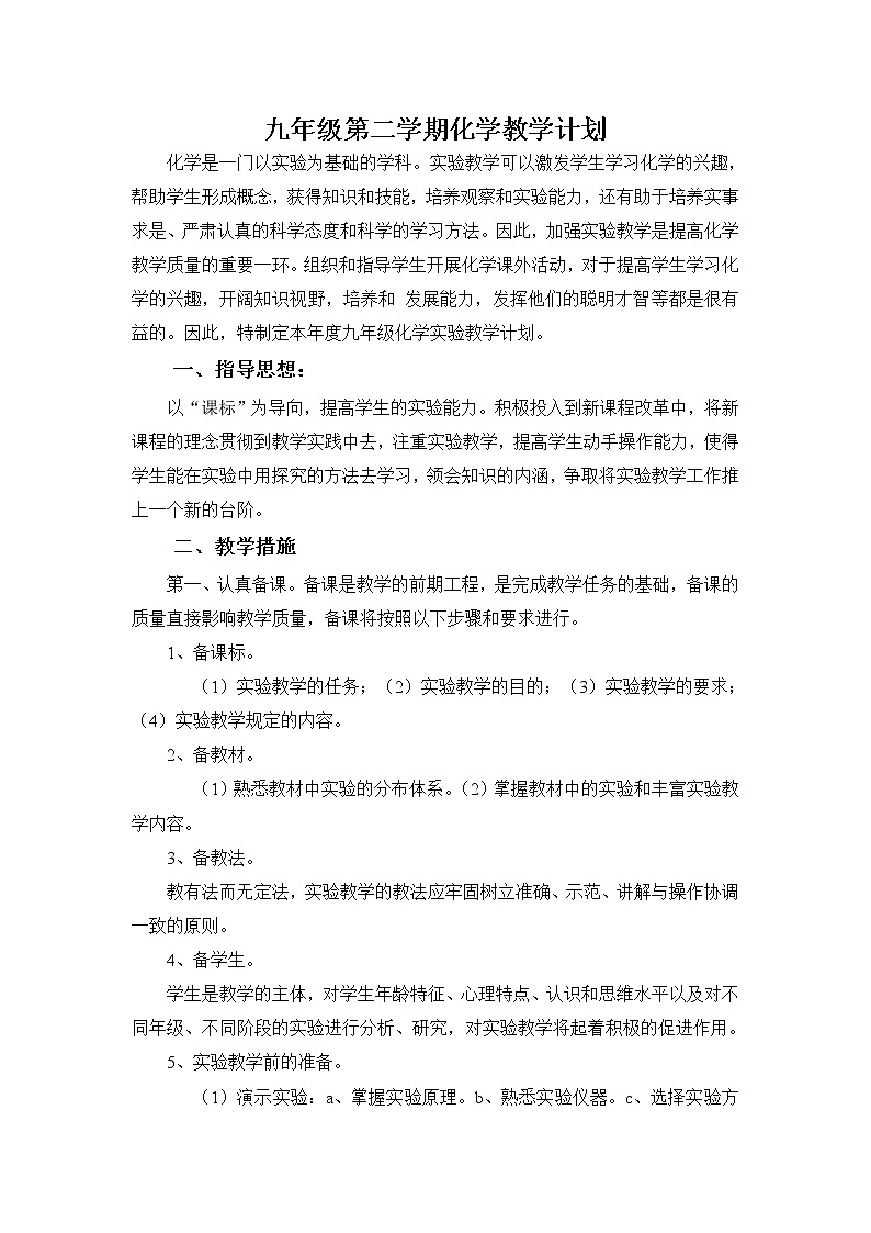 科粤版九年级下册化学教学计划及教学内容第1页