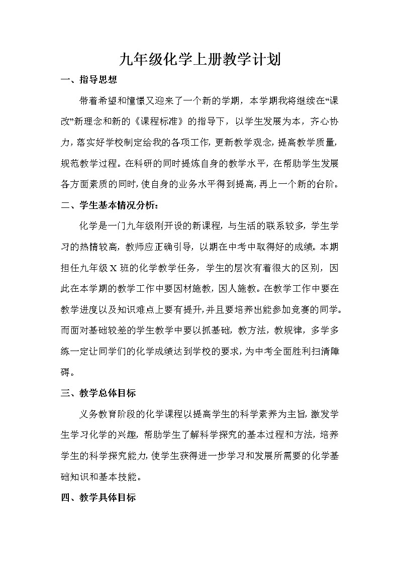 科粤版九年级上册化学教学计划第1页