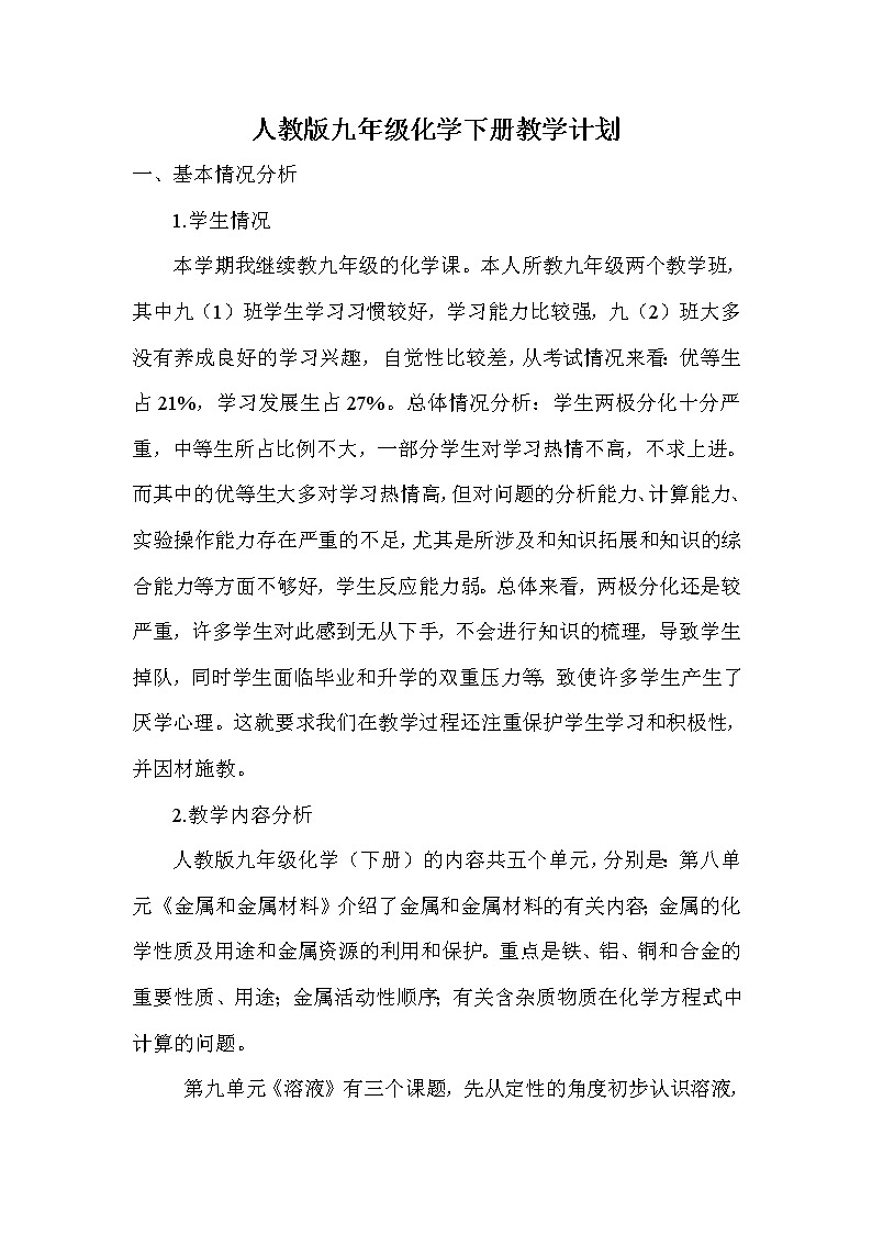 人教版化学九年级下册教学计划及教学进度第1页