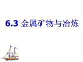 科粤化学下册第6章第3节 金属矿物与冶炼课件PPT