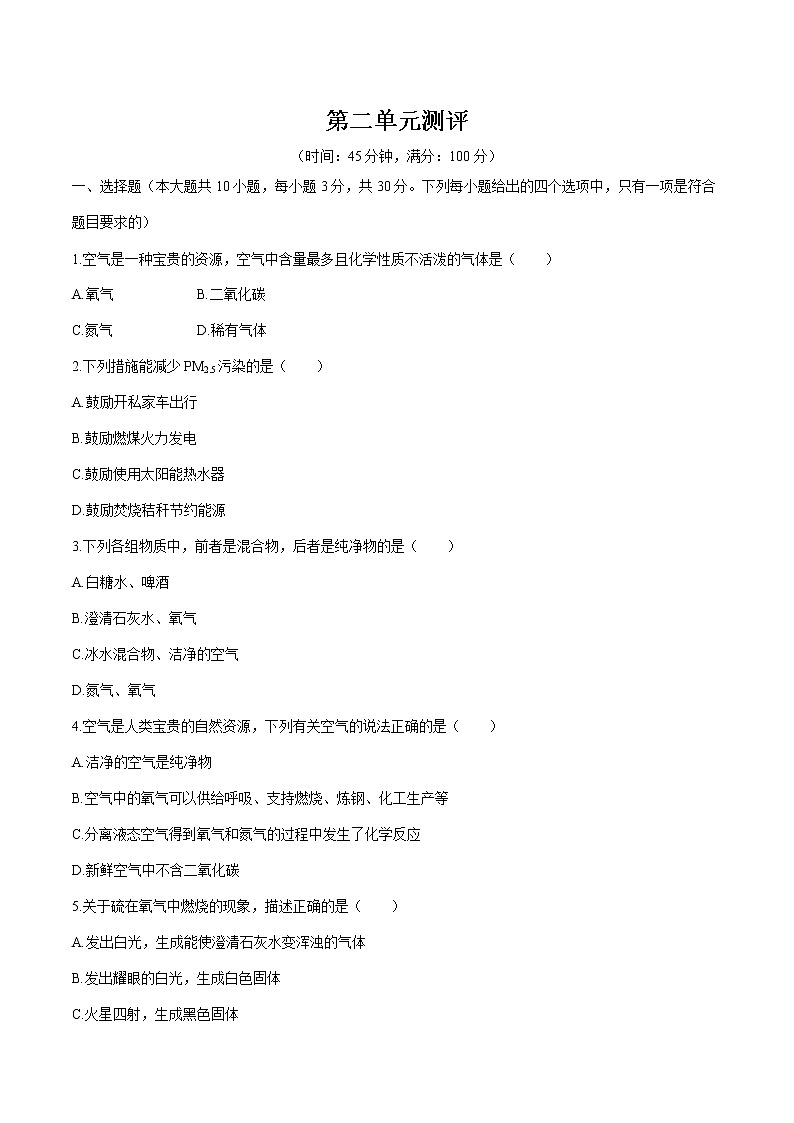 第二单元测评 课时练习  初中化学人教版九年级上册 （2021年）01