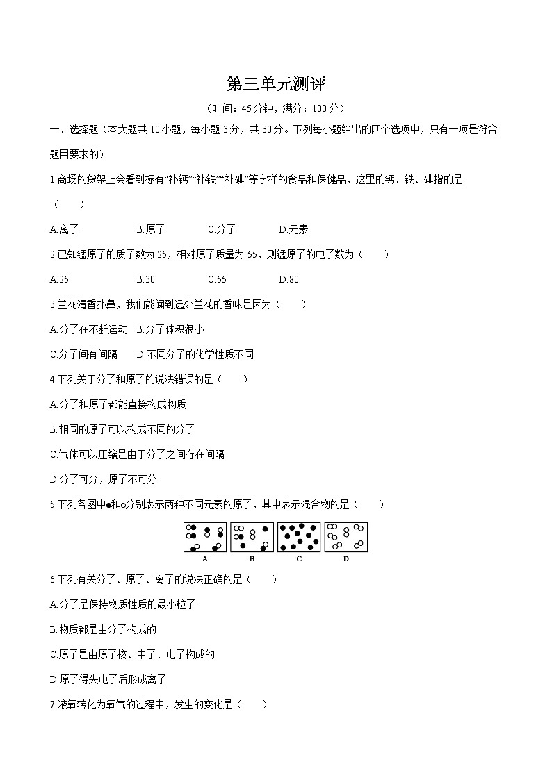 第三单元测评 课时练习  初中化学人教版九年级上册 （2021年）01