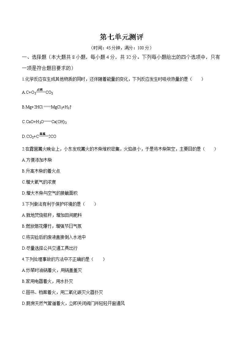 第七单元测评 课时练习  初中化学人教版九年级上册 （2021年）01