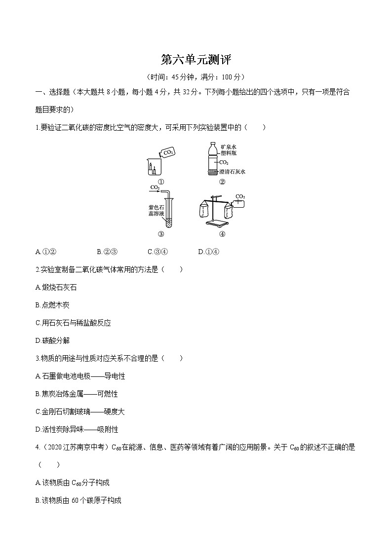 第六单元测评 课时练习  初中化学人教版九年级上册 （2021年）01