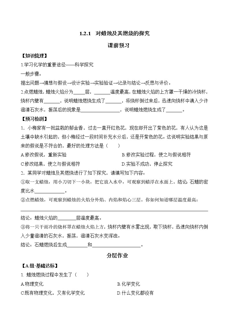 2021-2022学年初中化学人教版九年级上册 1.2.1  对蜡烛及其燃烧的探究 同步习题01
