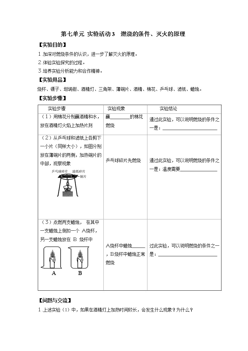 2021-2022学年初中化学人教版九年级上册 第七单元 实验活动3  燃烧的条件、灭火的原理 同步习题第1页