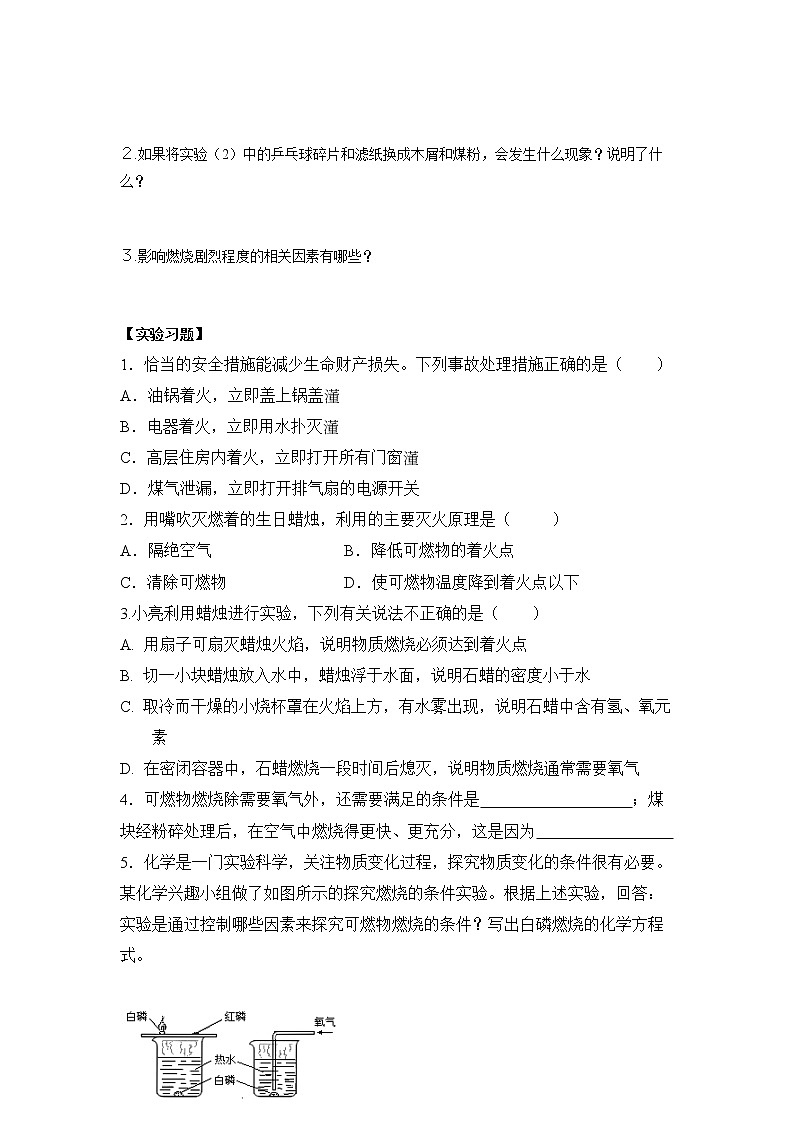 2021-2022学年初中化学人教版九年级上册 第七单元 实验活动3  燃烧的条件、灭火的原理 同步习题第2页
