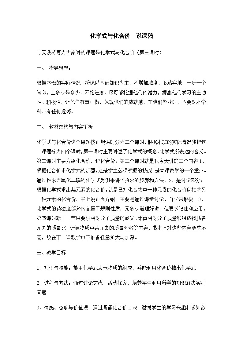 2021年初中化学人教版九年级上册 第四单元 化学式与化合价  说课稿01