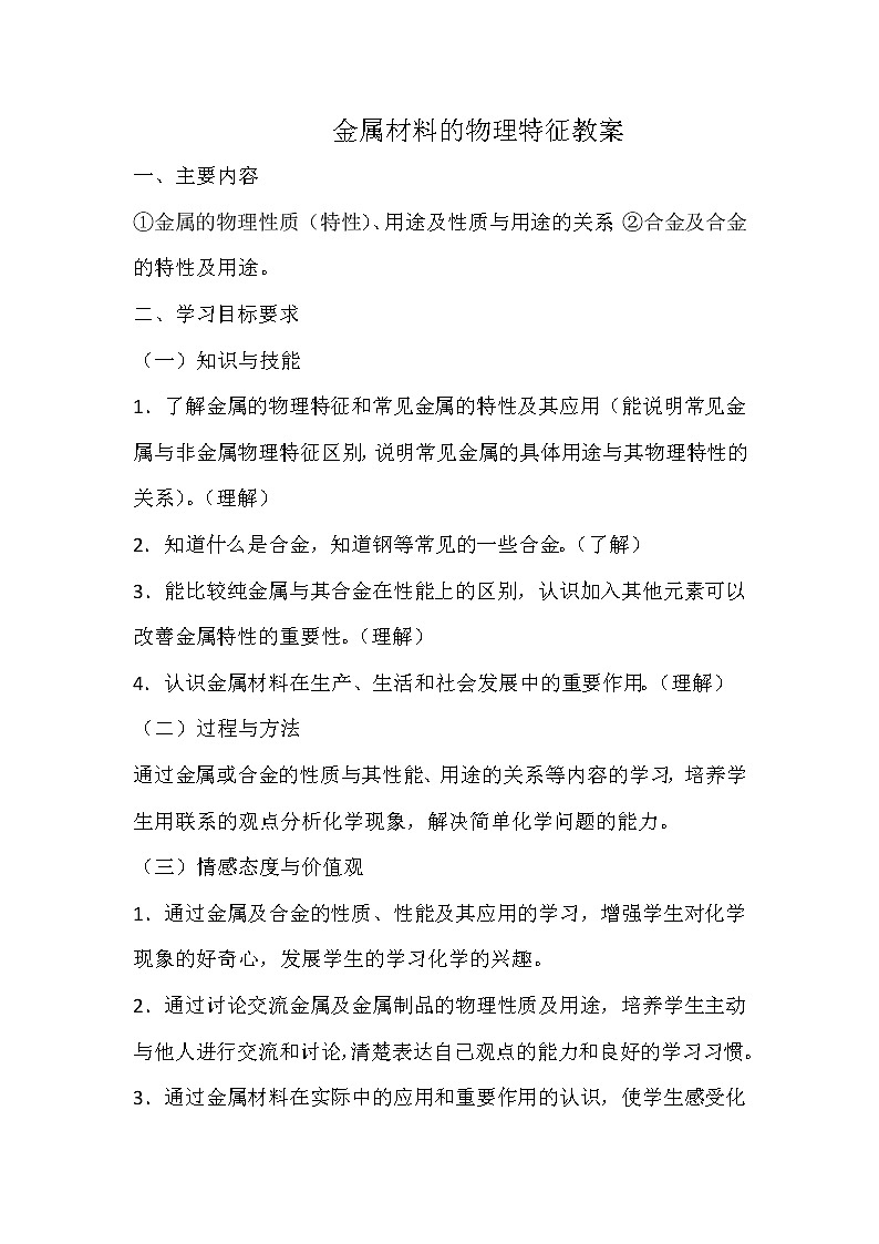 科粤版九下化学 6.1金属材料的物理特性 教案01