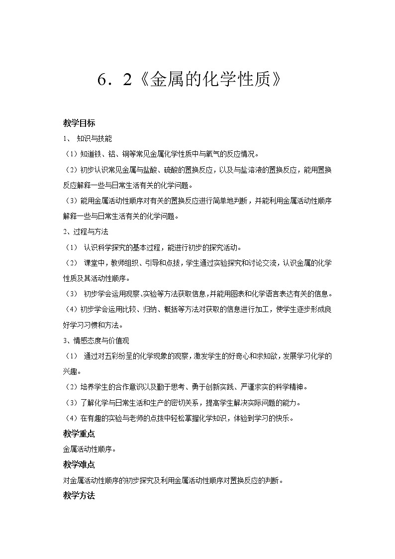 科粤版九下化学 6.2金属的化学性质 教案01