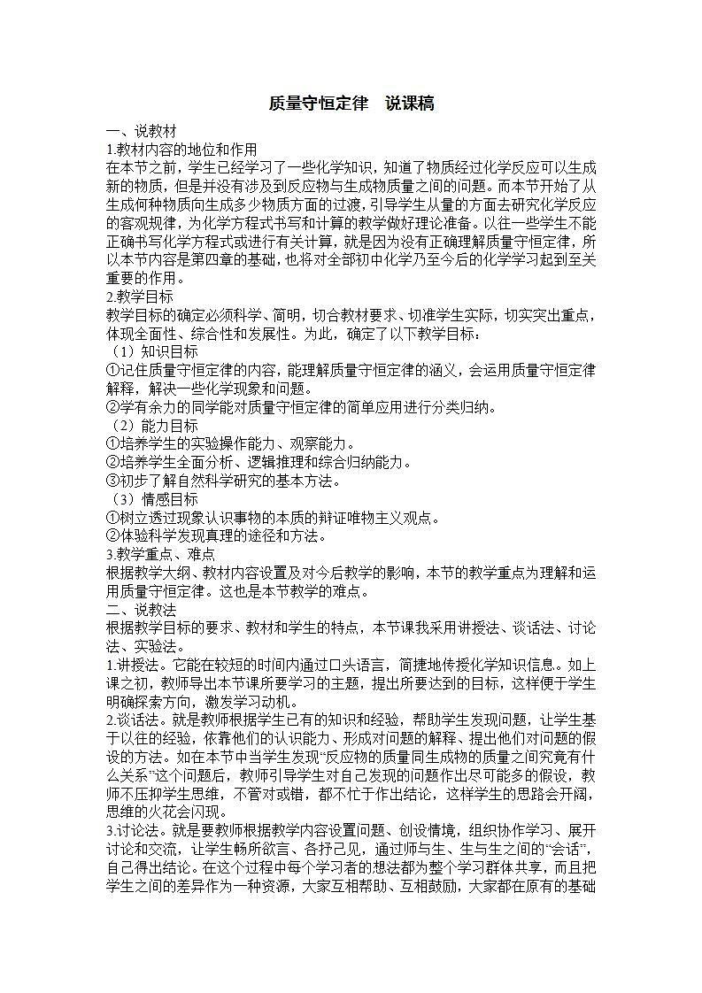 2021年初中化学人教版九年级上册 第五单元 质量守恒定律说 说课稿01