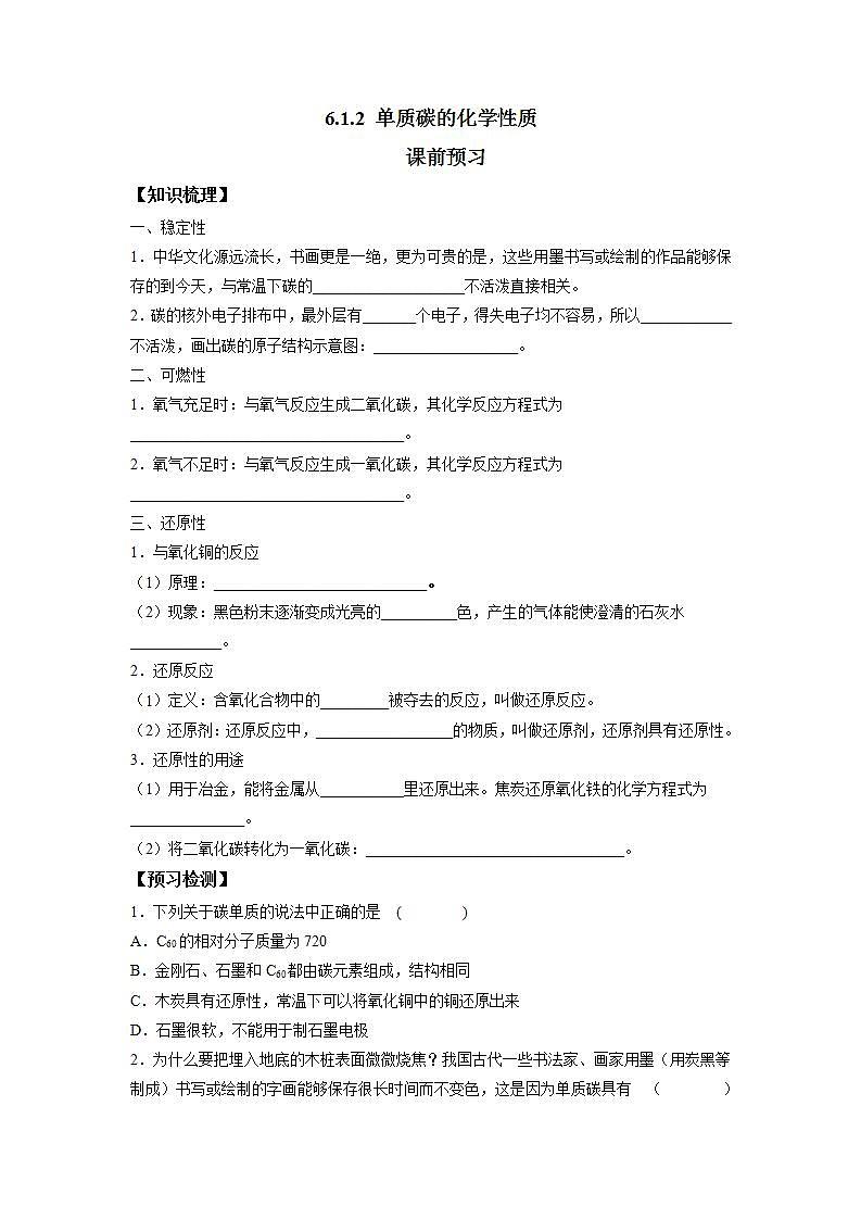 2021-2022学年初中化学人教版九年级上册 6.1.2 单质碳的化学性质 同步习题01