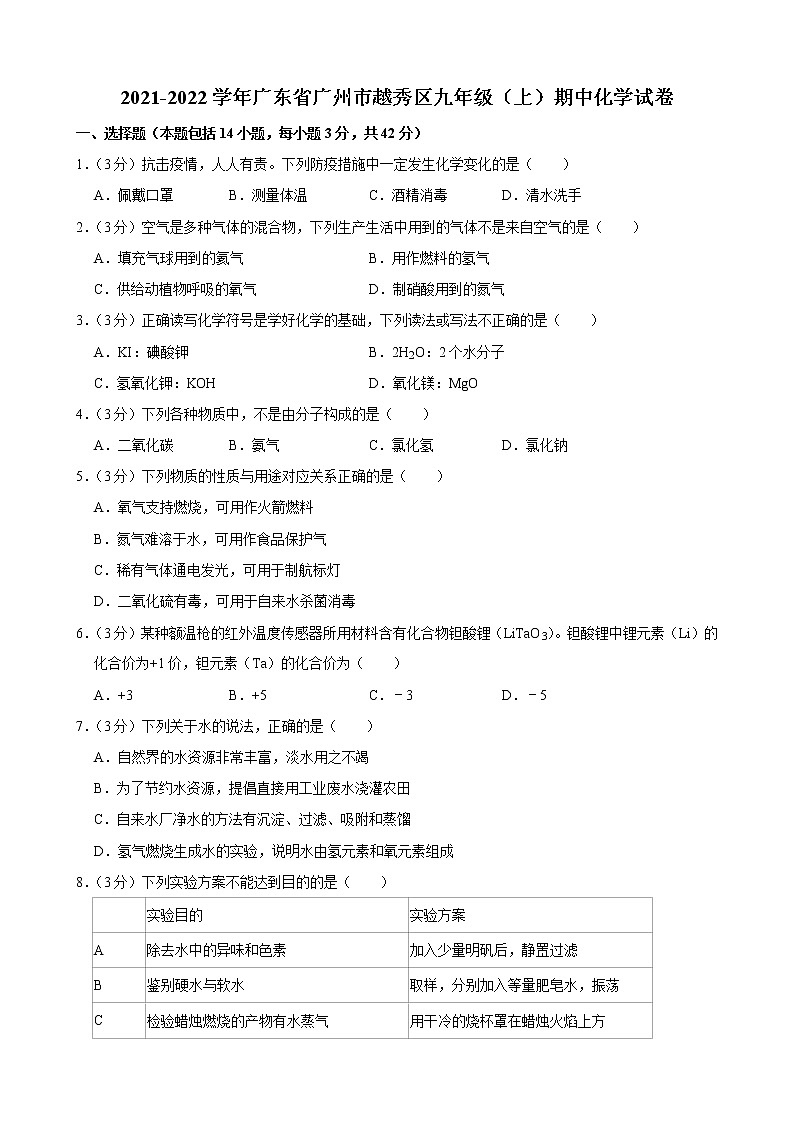 广东省广州市越秀区八校2021-2022学年九年级上学期期中联考化学试卷（word版 含答案）第1页