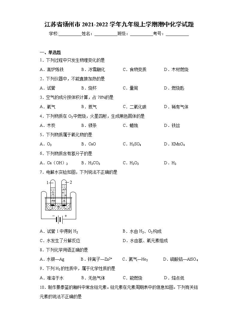 江苏省扬州市2021-2022学年九年级上学期期中化学试题（word版 含答案）01