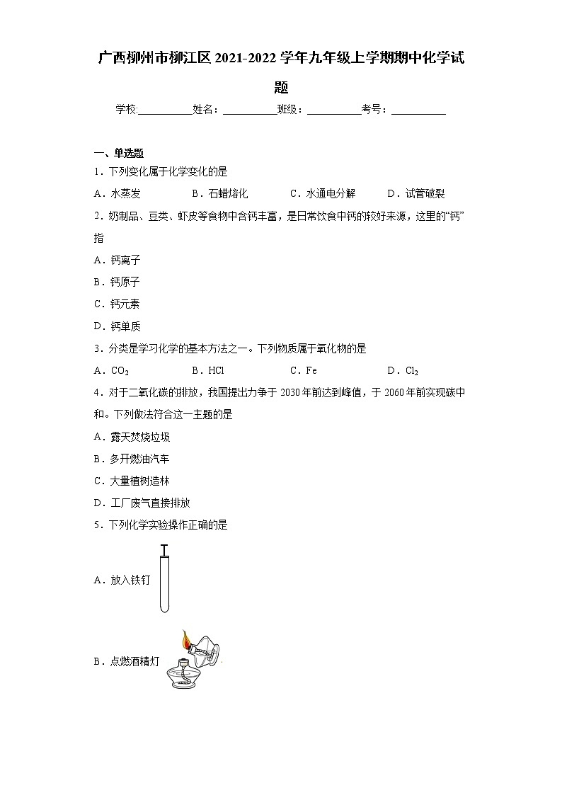广西柳州市柳江区2021-2022学年九年级上学期期中化学试题（word版 含答案）01