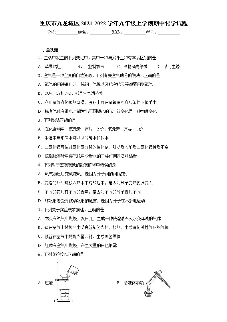 重庆市九龙坡区2021-2022学年九年级上学期期中化学试题（word版 含答案）第1页