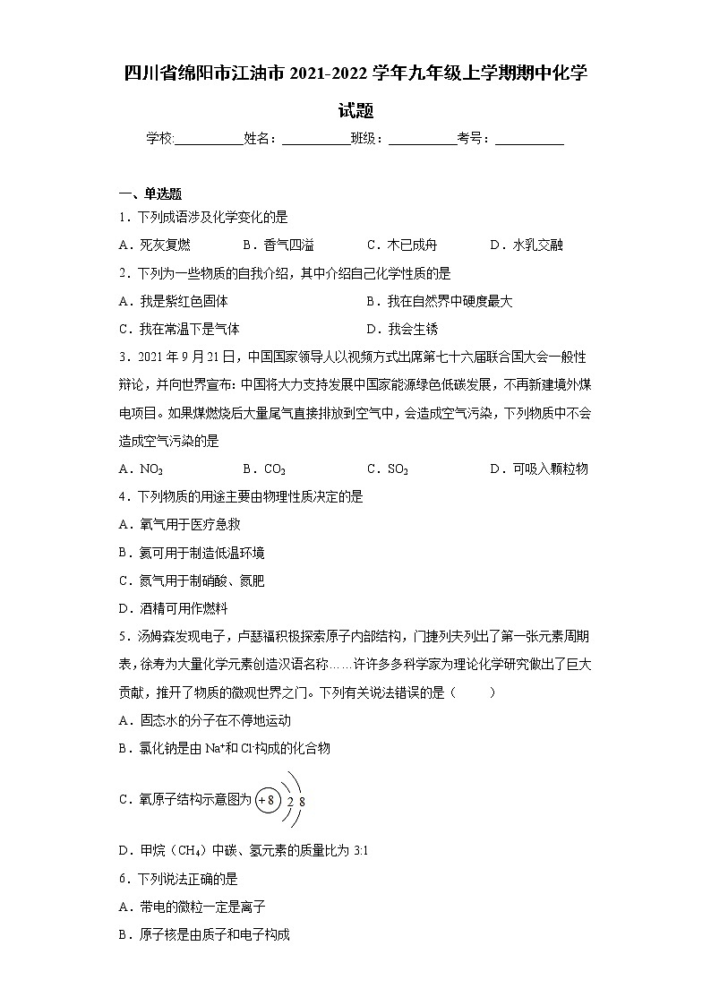 四川省绵阳市江油市2021-2022学年九年级上学期期中化学试题（word版 含答案）01