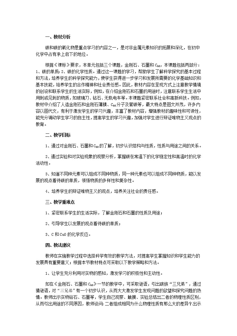 2021年初中化学人教版九年级上册 第六单元 金刚石、石墨和C60 说课稿01