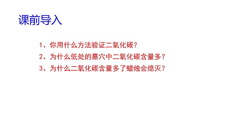 科粤版化学九上第五章第三节 二氧化碳的性质和制法（第一课时）课件第2页