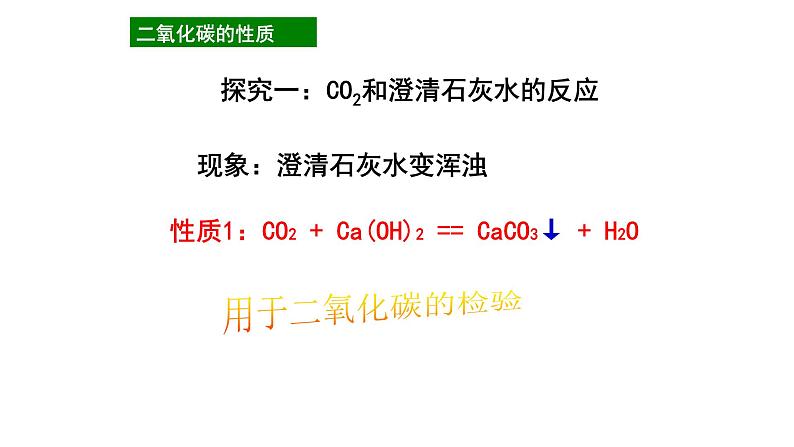 科粤版化学九上第五章第三节 二氧化碳的性质和制法（第一课时）课件第4页