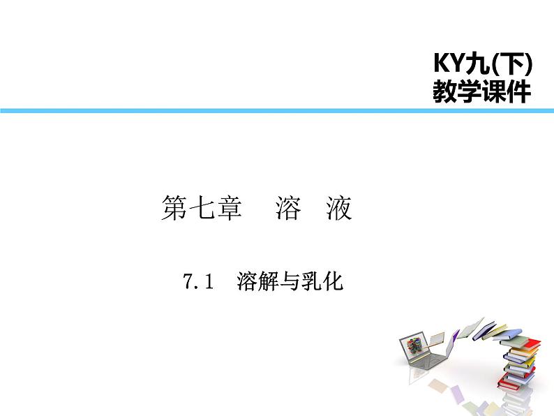 2021-2022学年度科粤版九年级化学下册课件  7.1  溶解与乳化第1页