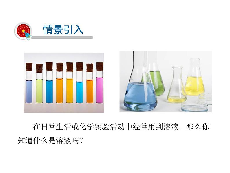 2021-2022学年度科粤版九年级化学下册课件  7.1  溶解与乳化第2页
