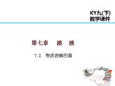 2021-2022学年度科粤版九年级化学下册课件  7.2  物质溶解的量