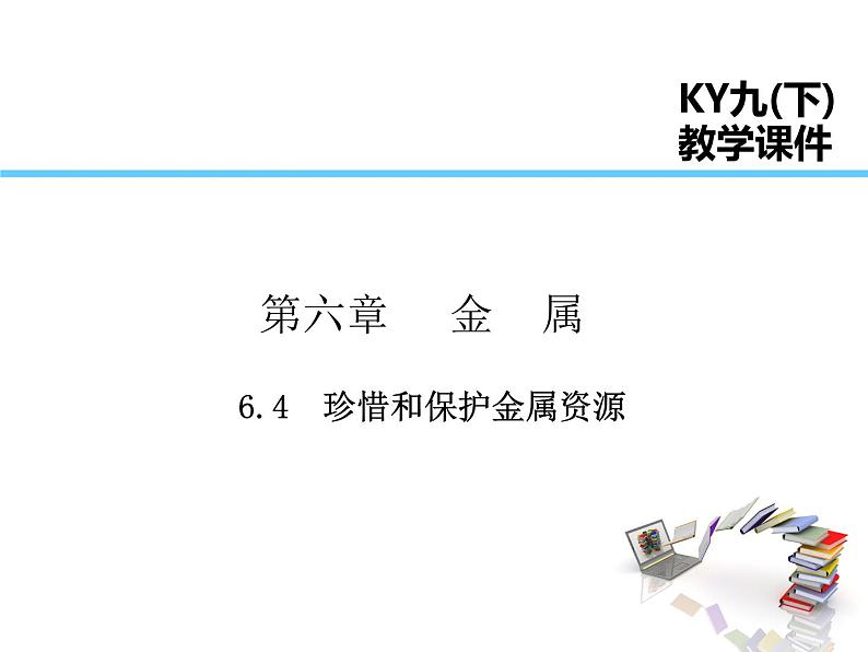 2021-2022学年度科粤版九年级化学下册课件  6.4  珍惜和保护金属资源第1页