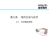 2021-2022学年度科粤版九年级化学下册课件  9.3  化学能的利用