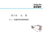 2021-2022学年度科粤版九年级化学下册课件  6.1  金属材料的物理特性